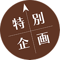 特別企画